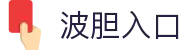 波胆统计分析平台|历史回测、赔率联动与赛前比分研判